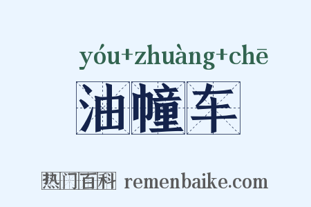 油幢车是什么意思的图片